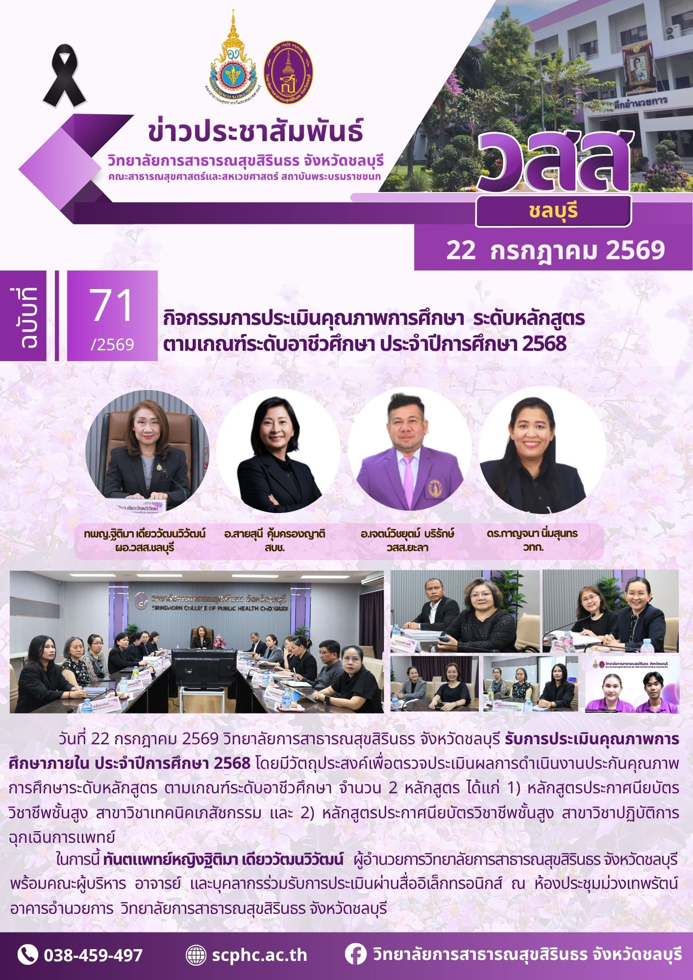 วสส.ชลบุรี จัดกิจกรรมการประเมินคุณภาพการศึกษา ระดับหลักสูตร ตามเกณฑ์ระดับอาชีวศึกษา ประจำปีการศึกษา 2568