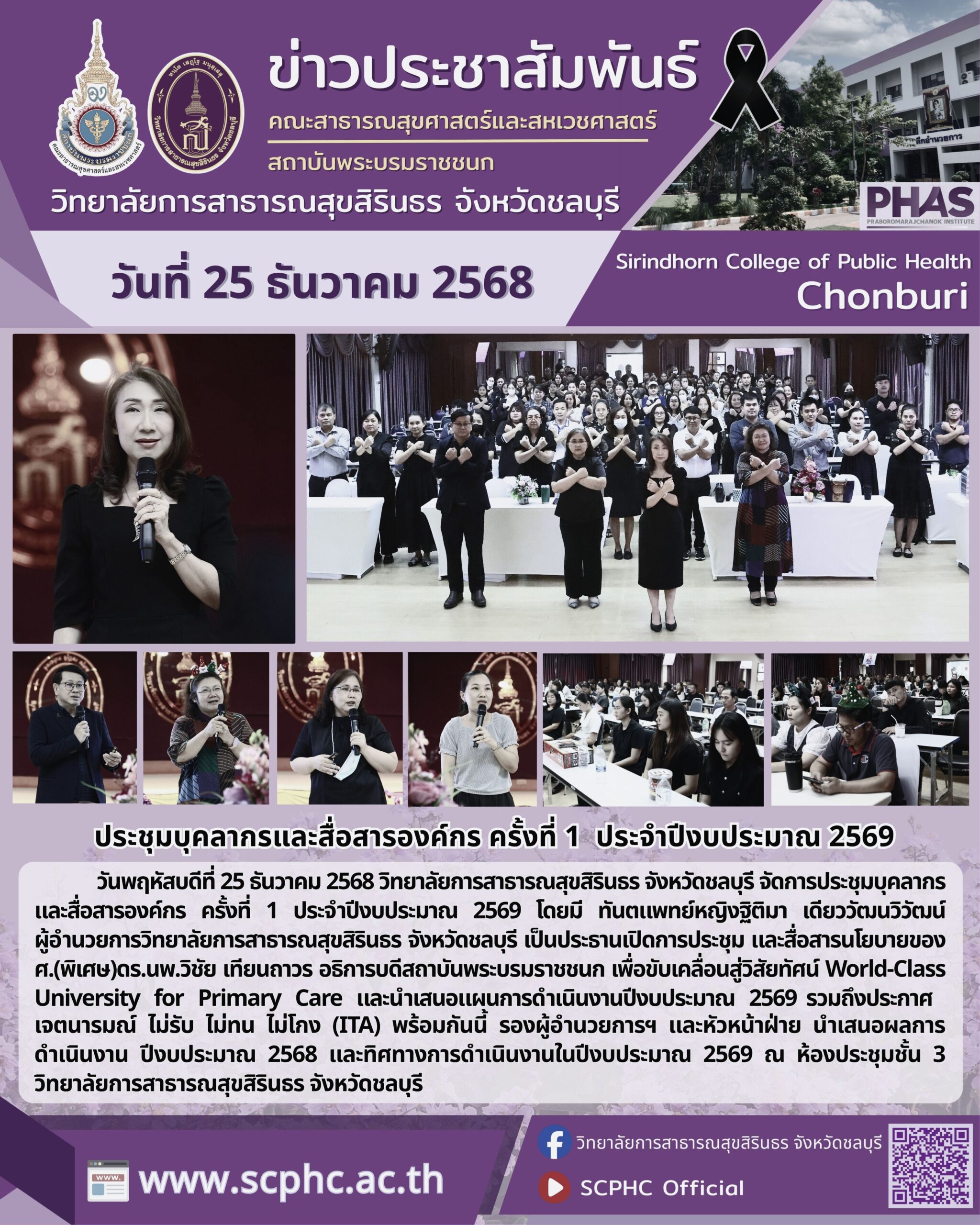 ประชุมบุคลากรและสื่อสารองค์กร ครั้งที่ 1 ประจำปีงบประมาณ 2569