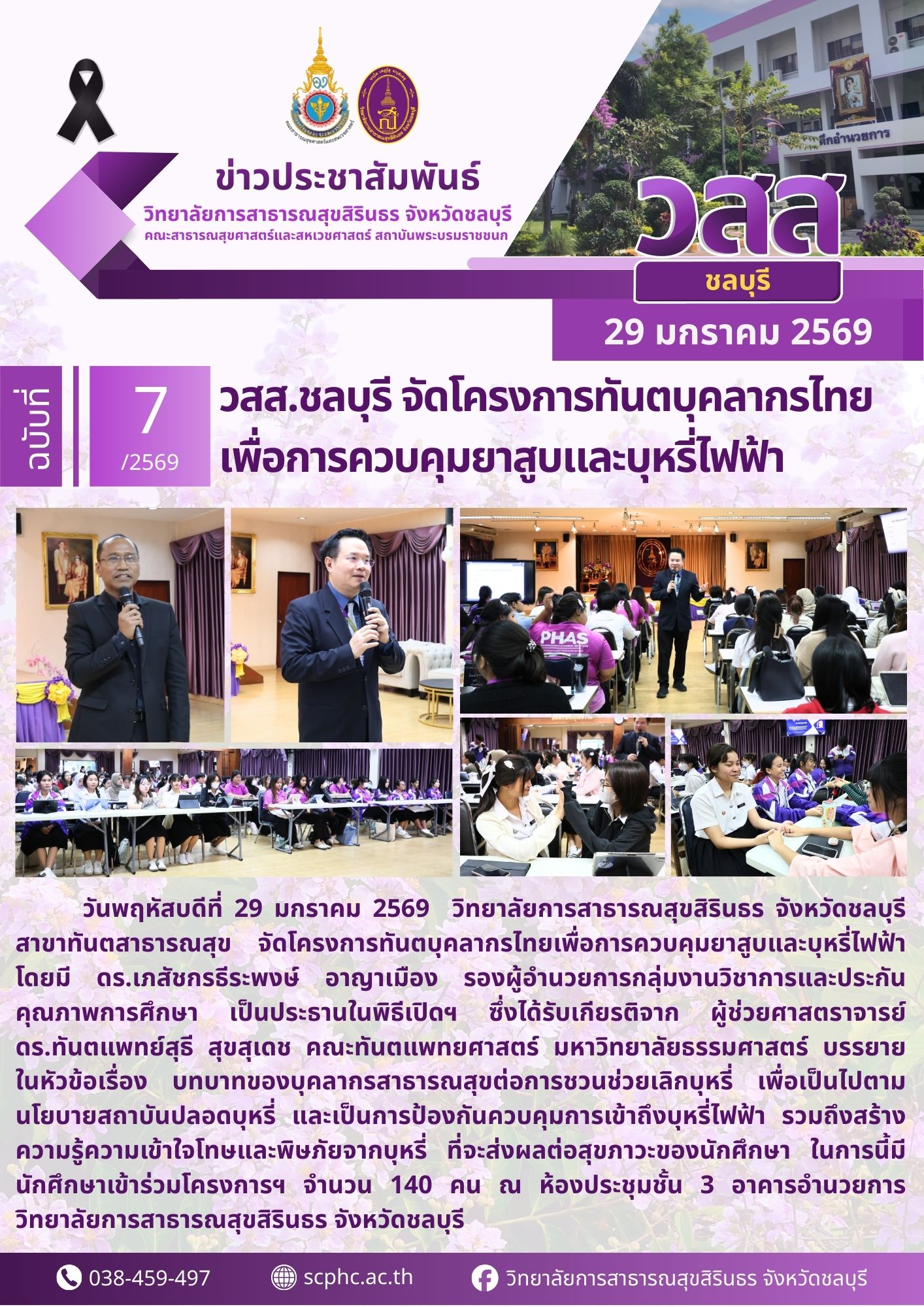 วสส.ชลบุรี จัดโครงการทันตบุคลากรไทย เพื่อการควบคุมยาสูบและบุหรี่ไฟฟ้า