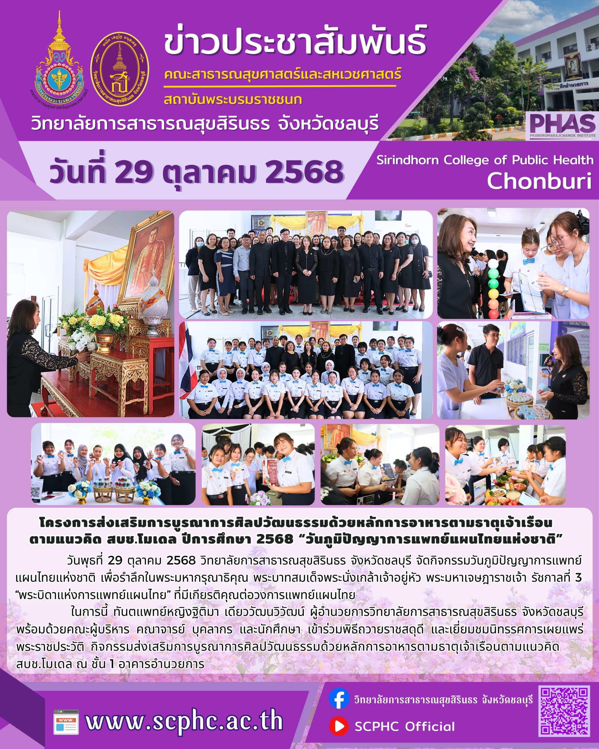 โครงการส่งเสริมการบูรณาการศิลปวัฒนธรรมด้วยหลักการอาหารตามธาตุเจ้าเรือนตามแนวคิด สบช.โมเดล ปีการศึกษา 2568 "วันภูมิปัญญาการแพทย์แผนไทยแห่งชาติ"