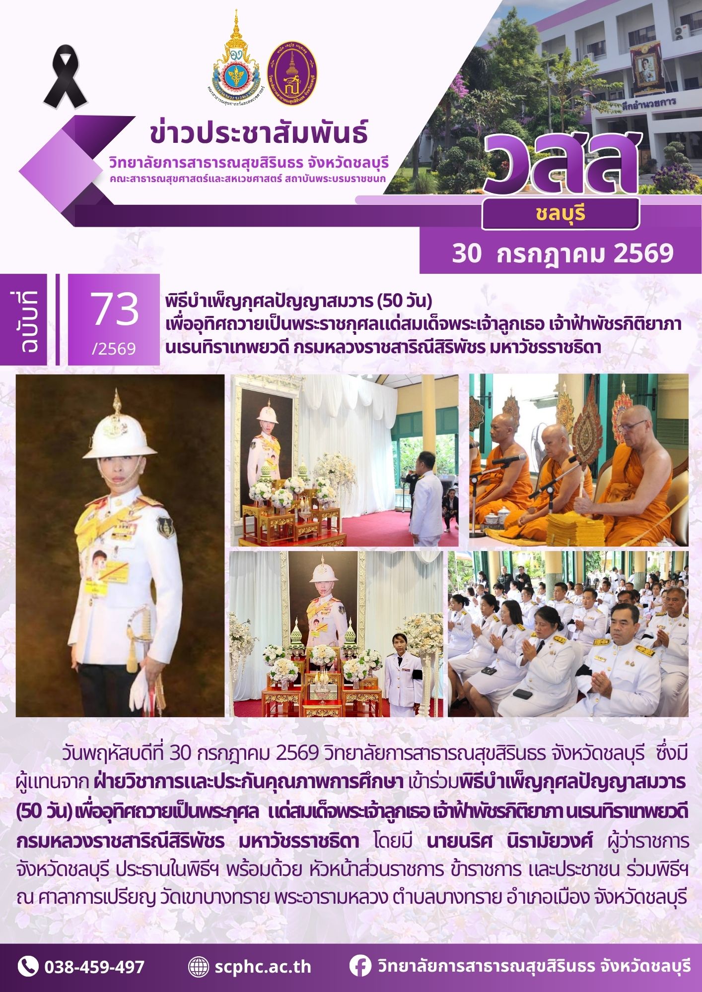 วสส.ชลบุรี เข้าร่วมพิธีบำเพ็ญกุศลปัญญาสมวาร (50 วัน) เพื่ออุทิศถวายเป็นพระราชกุศลแด่สมเด็จพระเจ้าลูกเธอ เจ้าฟ้าพัชรกิติยาภา นเรนทิราเทพยวดี กรมหลวงราชสาริณีสิริพัชร มหาวัชรราชธิดา