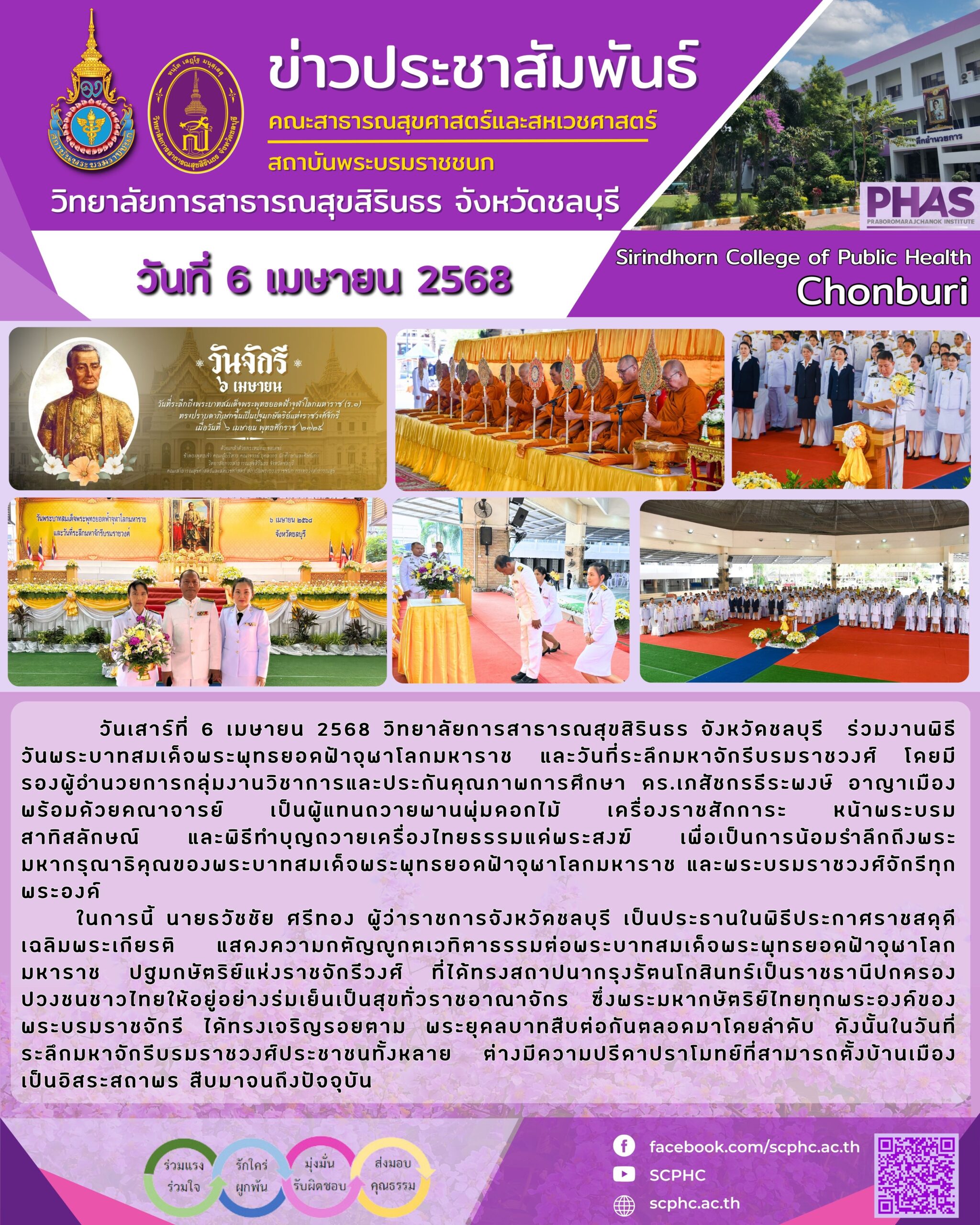 วสส.ชลบุรี ร่วมงานพิธีวันพระบาทสมเด็จพระพุทธยอดฟ้าจุฬาโลกมหาราช
