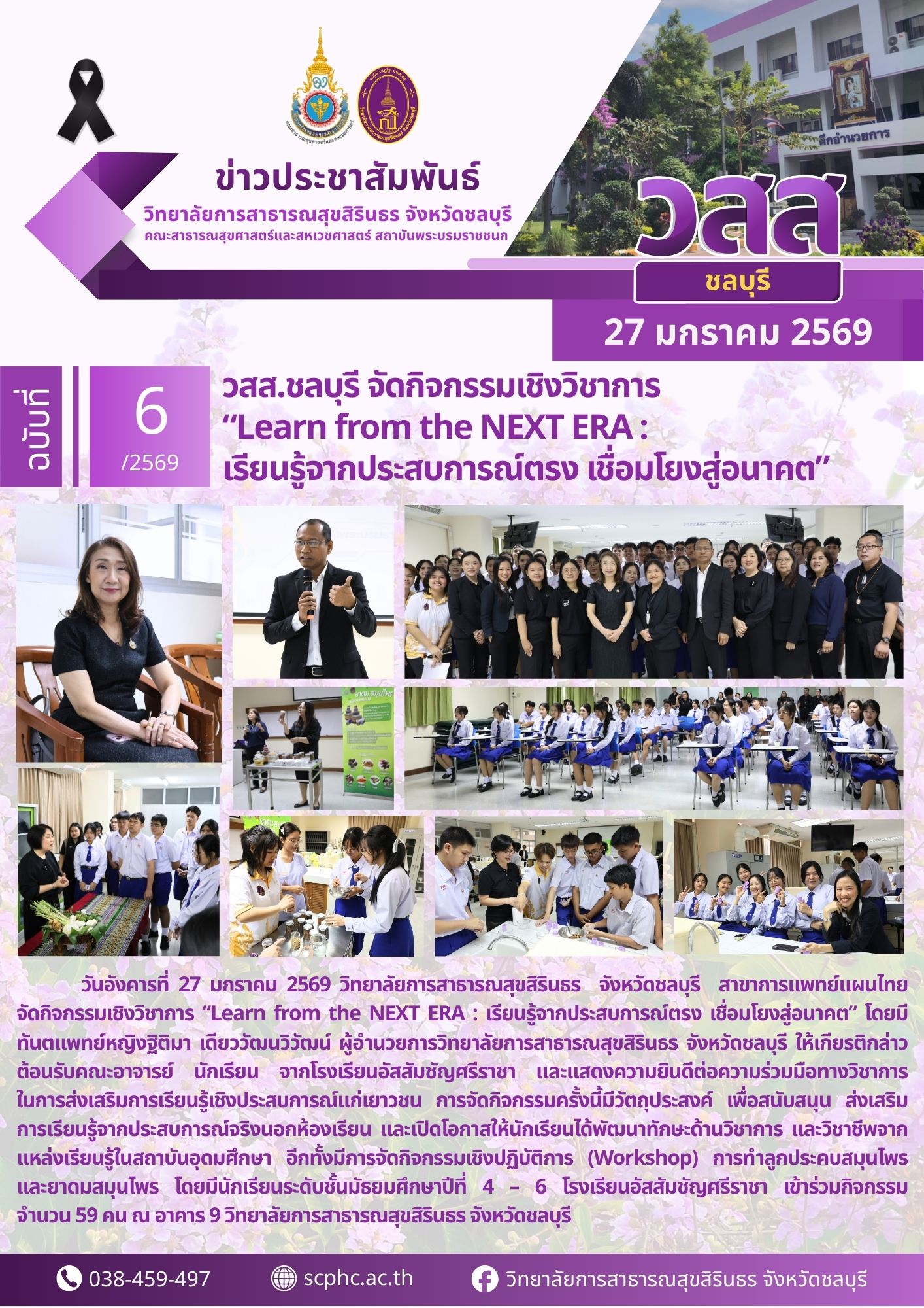 วสส.ชลบุรี จัดกิจกรรมเชิงวิชาการ Learn from the NEXT ERA 2569 เรียนรู้จากประสบการณ์ตรง เชื่อมโยงสู่อนาคต