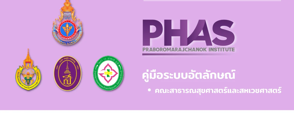 คู่มือระบบอัตลักษณ์-คณะสาธารณสุขศาสตร์และสหเวชศาสตร์
