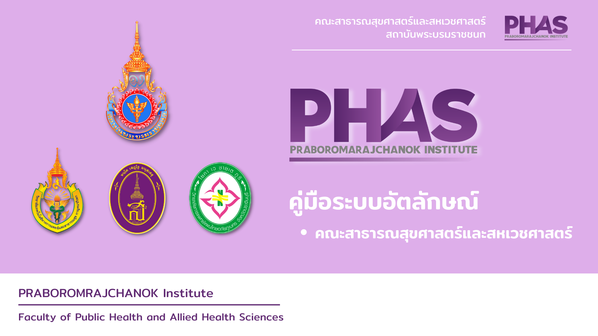 คู่มือระบบอัตลักษณ์-คณะสาธารณสุขศาสตร์และสหเวชศาสตร์