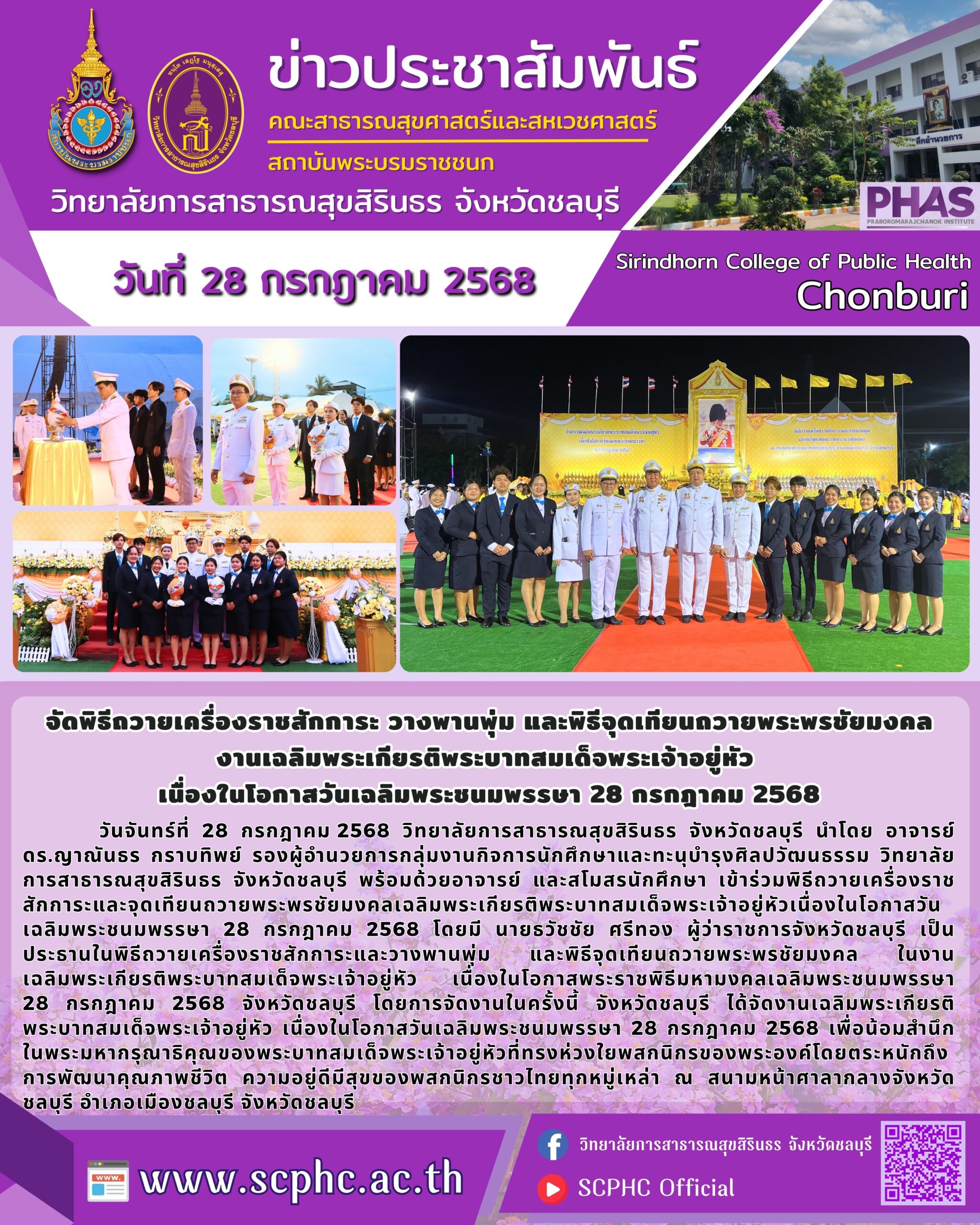 ถวายพระพรชัยมงคล เนื่องในโอกาสวันเฉลิมพระชนมพรรษา 28 กรกฎาคม 2568