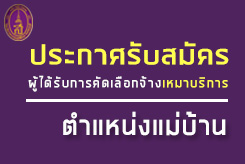 ประกาศรับสมัครบุคคลเพื่อคัดเลือกเป็นจ้างเหมาบริการ