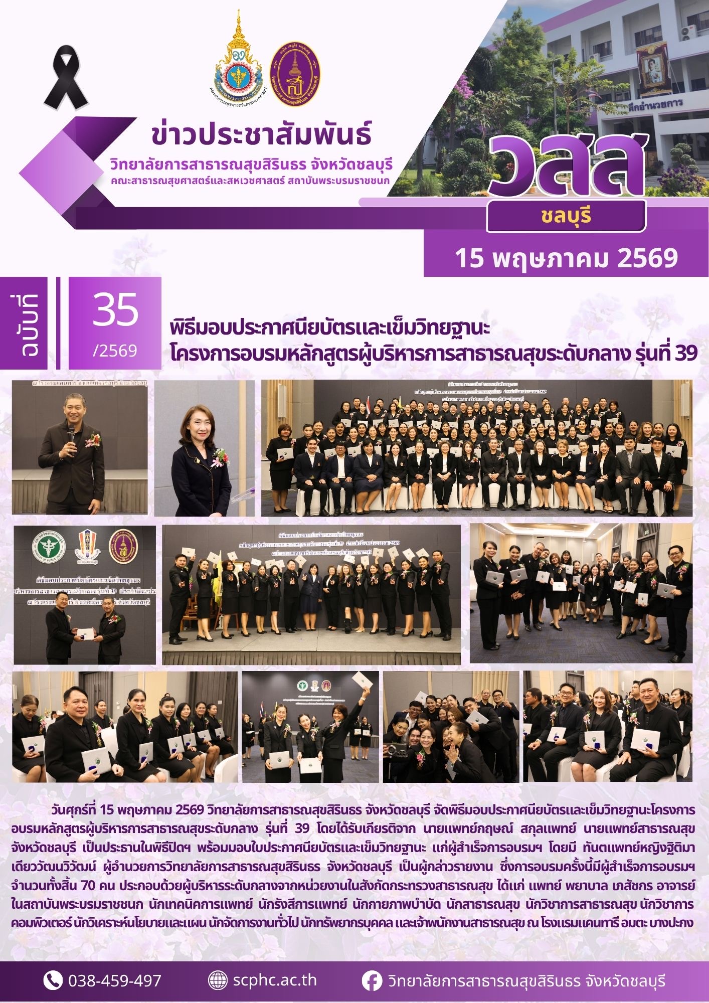 พิธีมอบประกาศนียบัตรและเข็มวิทยฐานะ โครงการอบรมหลักสูตรผู้บริหารการสาธารณสขระดับกลาง รุ่นที่ 39