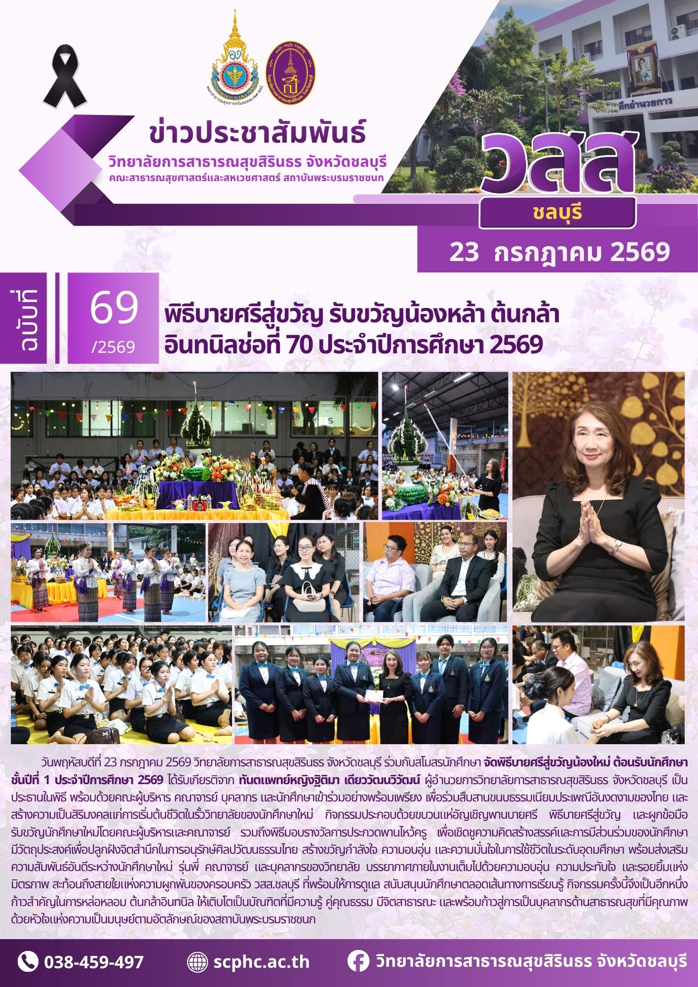 พิธีบายศรีสู่ขวัญ รับขวัญน้องหล้า ต้นกล้า อินทนิลช่อที่ 70 ประจำปีการศึกษา 2569