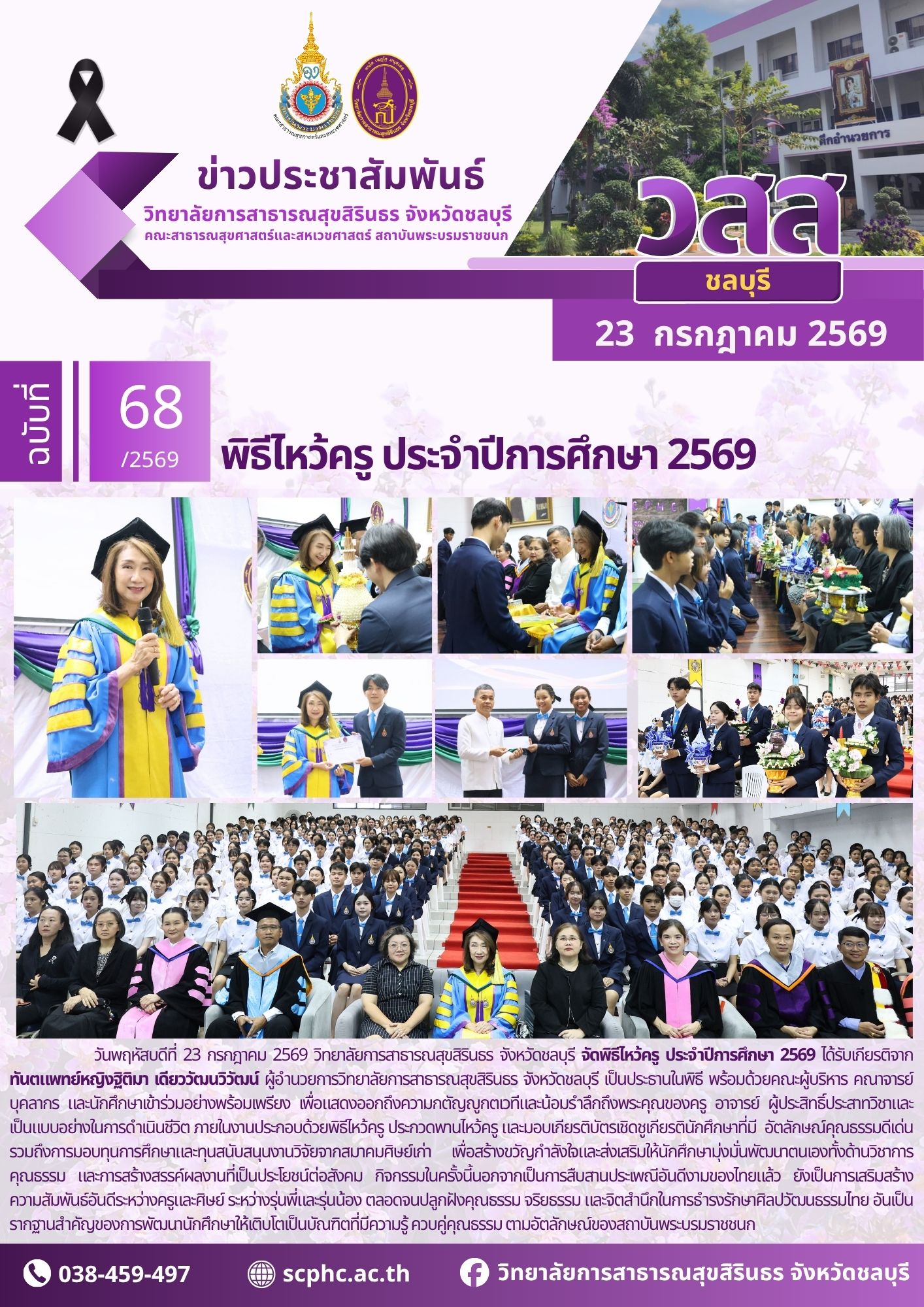 วสส. ชลบุรี จัดพิธีไหว้ครู ประจำปีการศึกษา 2569