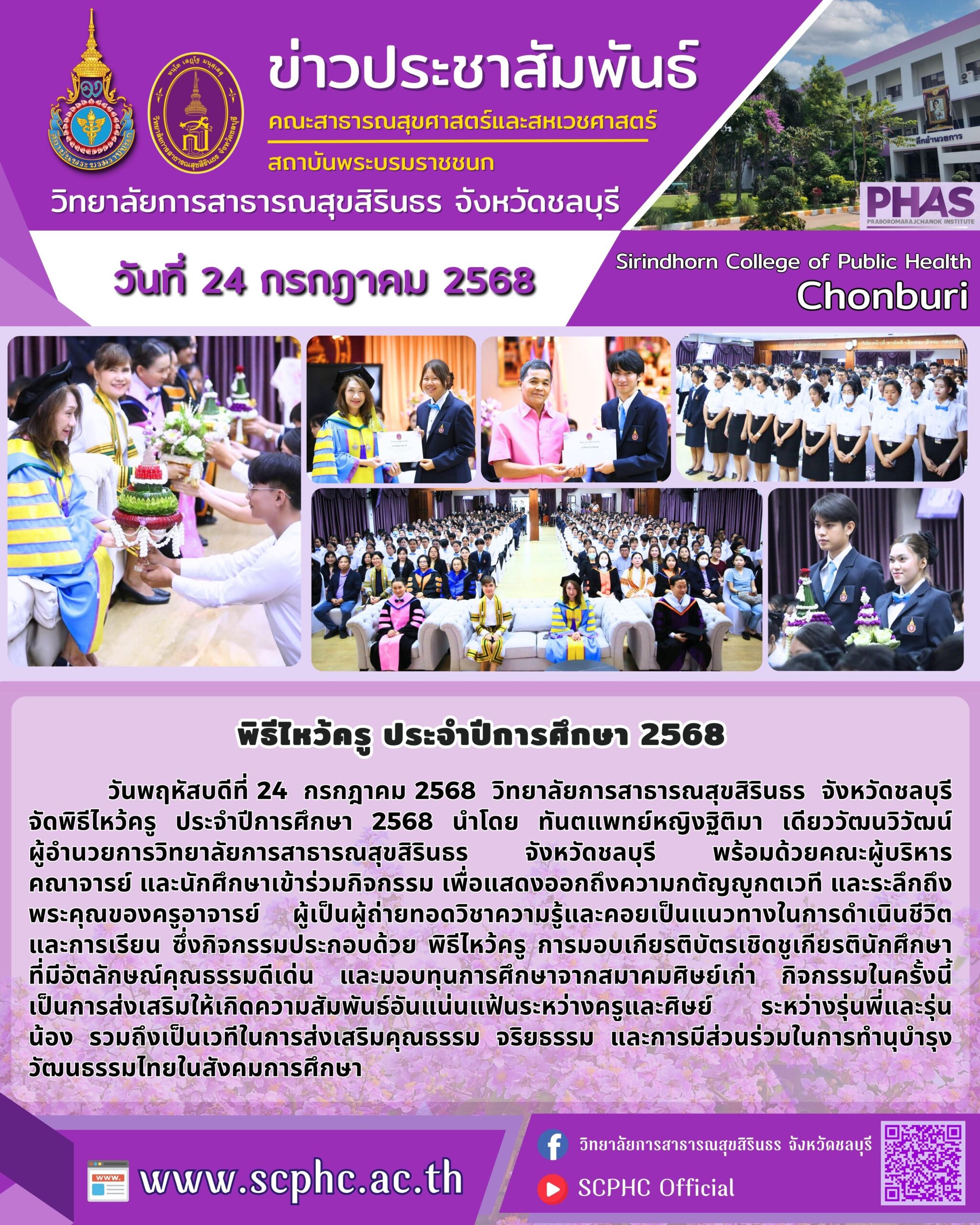 วสส.ชลบุรี จัดพิธีไหว้ครู ประจำปีการศึกษา 2568