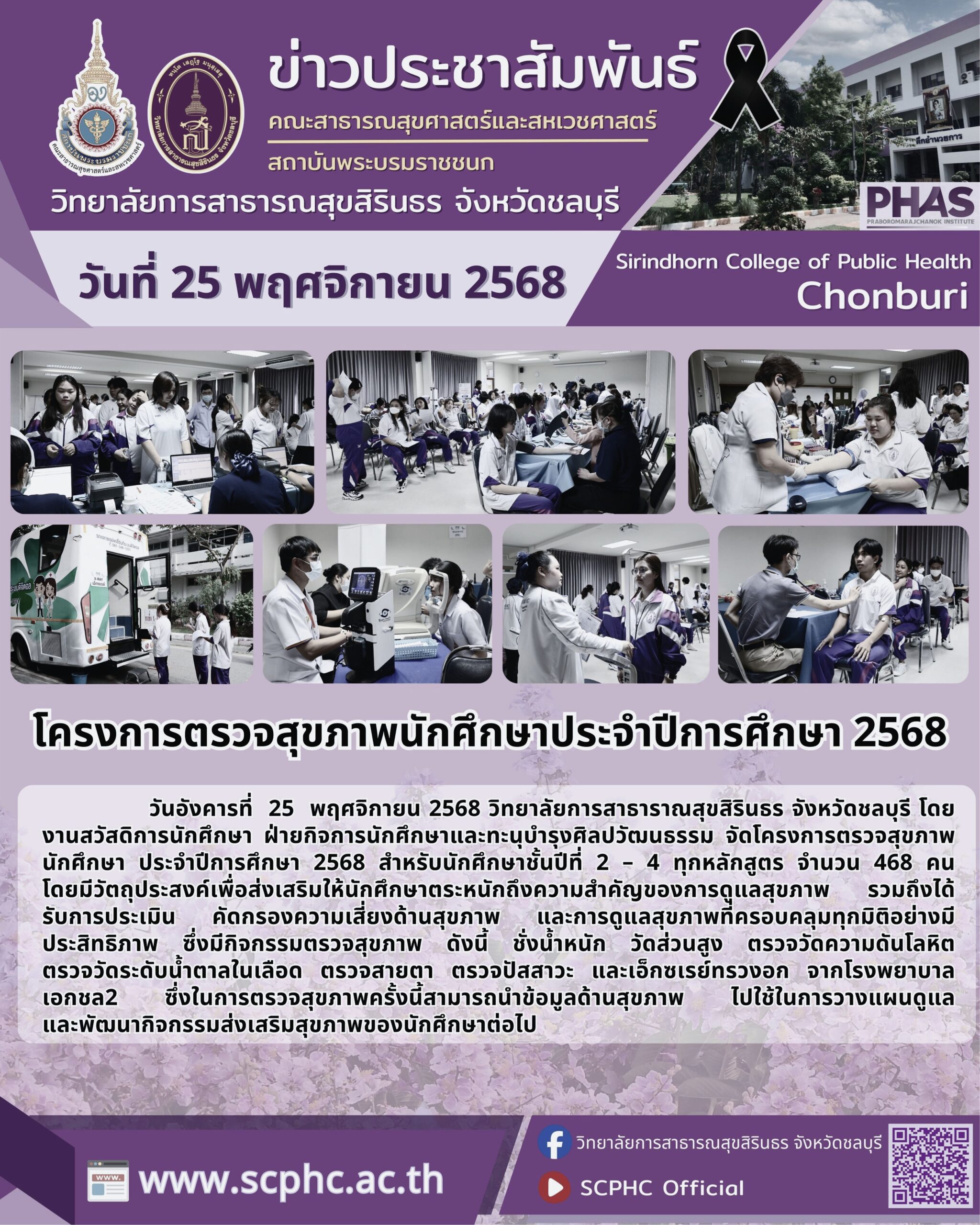 โครงการตรวจสุขภาพนักศึกษา ประจำปีการศึกษา 2568