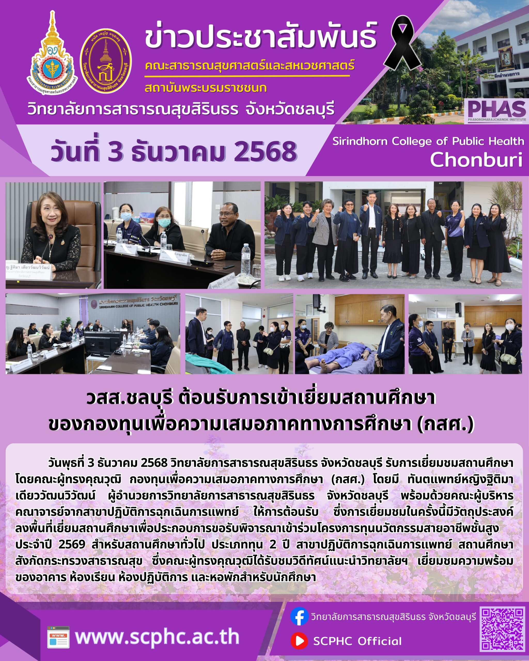 วสส.ชลบุรี ต้อนรับการเข้าเยี่ยมสถานศึกษา ของกองทุนเพื่อความเสมอภาคทางการศึกษา (กสศ.)