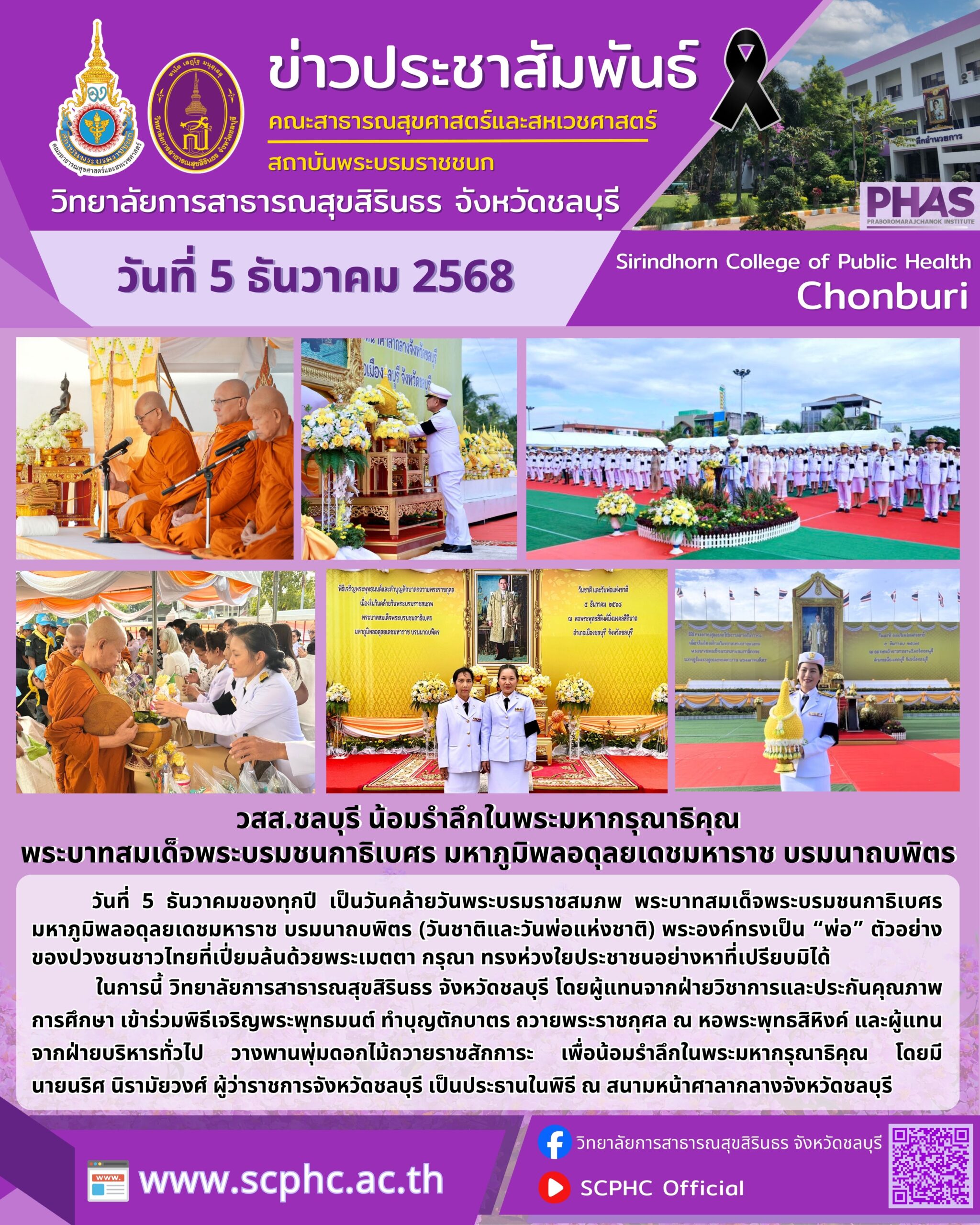 วสส.ชลบุรี น้อมรําลึกในพระมหากรุณาธิคุณ พระบาทสมเด็จพระบรมชนกาธิเบศร มหาภูมิพลอดุลยเดชมหาราช บรมนาถบพิตร