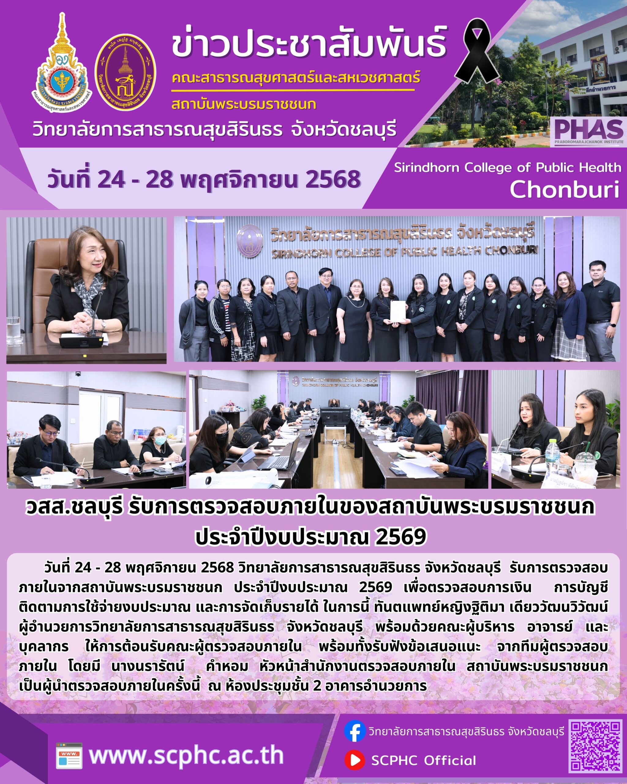 วสส.ชลบุรี รับการตรวจสอบภายในของสถาบันพระบรมราชชนก ประจำปีงบประมาณ 2569