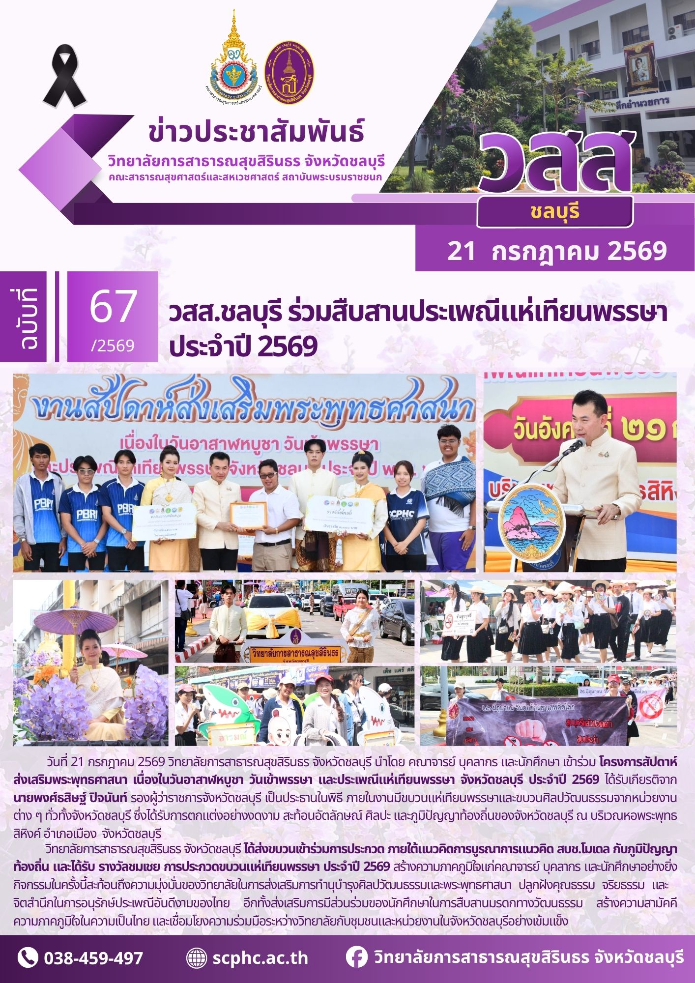 วสส.ชลบุรี ร่วมสืบสานประเพณีแห่เทียนพรรษา ประจำปี 2569