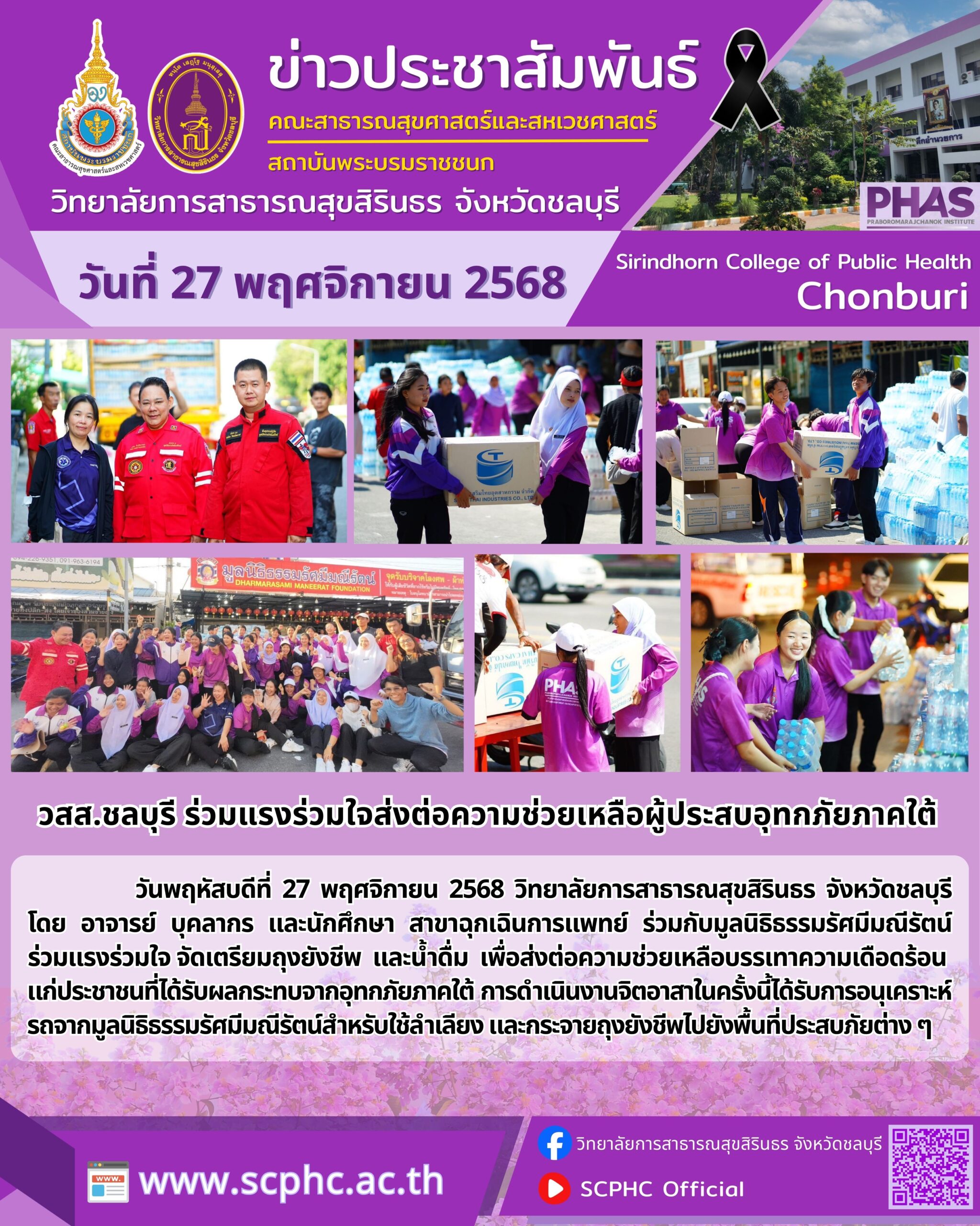 วสส.ชลบุรี ร่วมแรงร่วมใจส่งต่อความช่วยเหลือผู้ประสบอุทกภัยภาคใต้