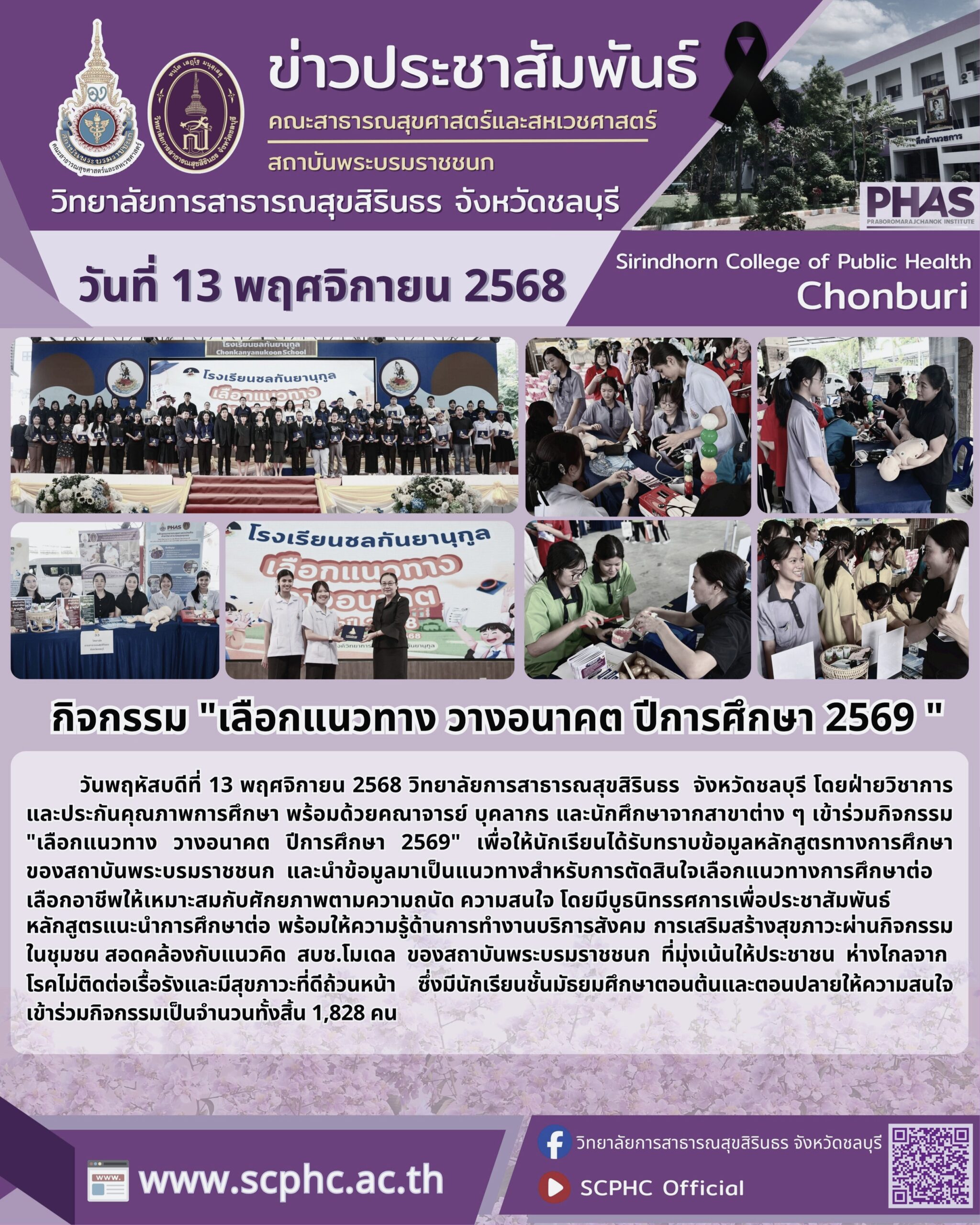 วสส.ชลบุรี เข้าร่วมกิจกรรม เลือก แนวทาง วาง อนาคต ปีการศึกษา 2569