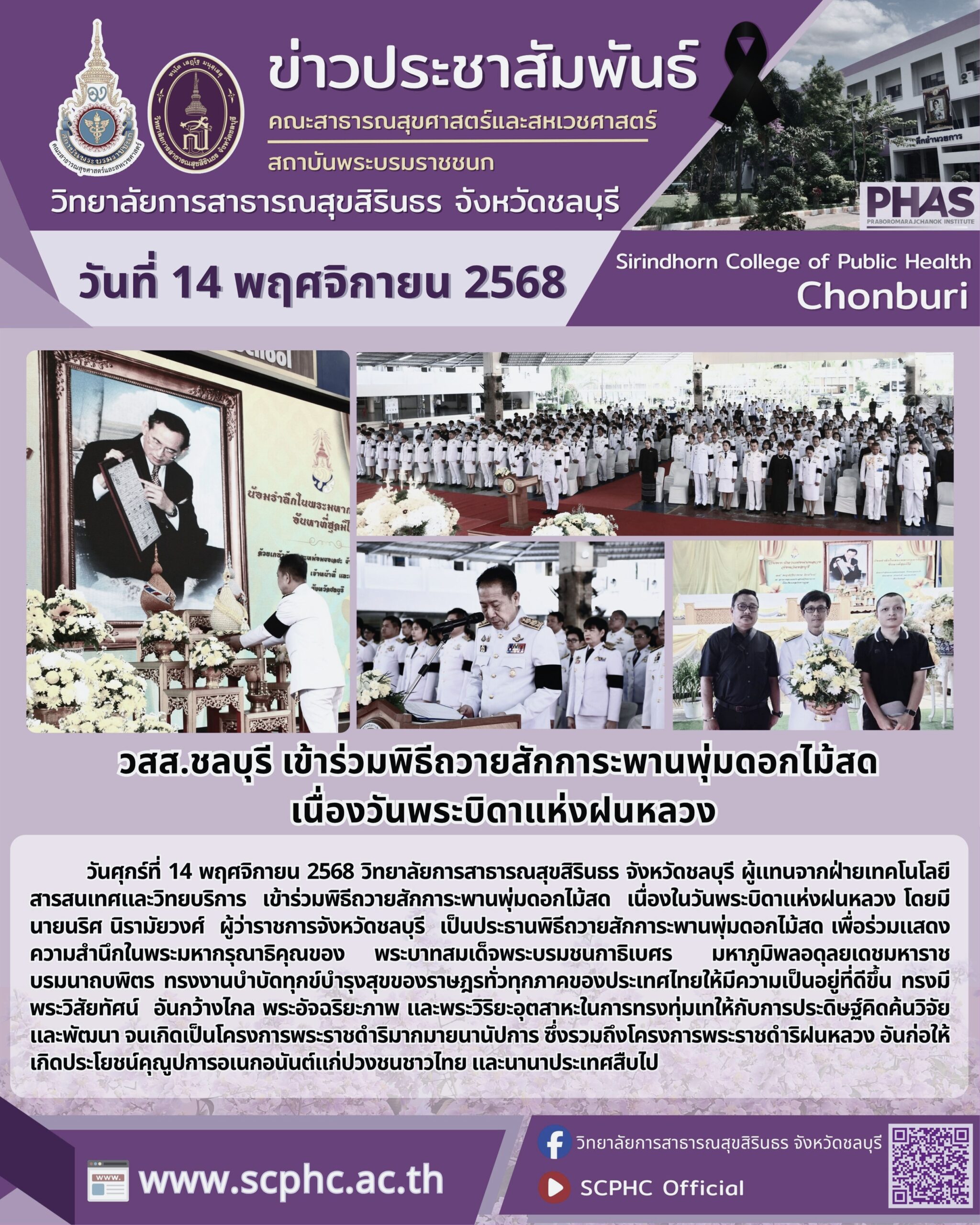 วสส.ชลบุรี เข้าร่วมพิธีถวายสักการะพานพุ่มดอกไม้สด เนื่องวันพระบิดาแห่งฝนหลวง