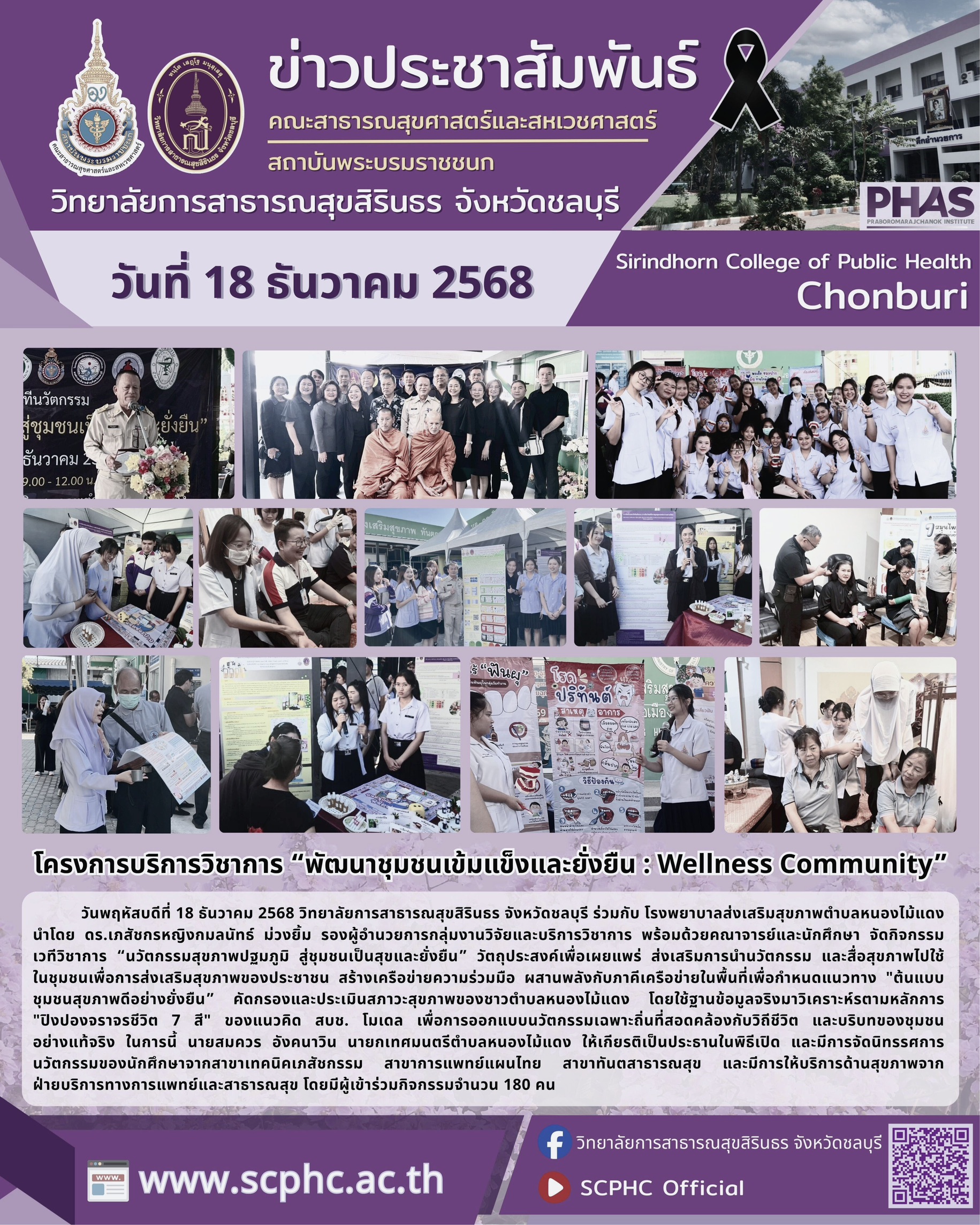 วสส.ชลบุรี โครงการบริการวิชาการ พัฒนาชุมชนเข้มแข็งและยั่งยืน Wellness Community