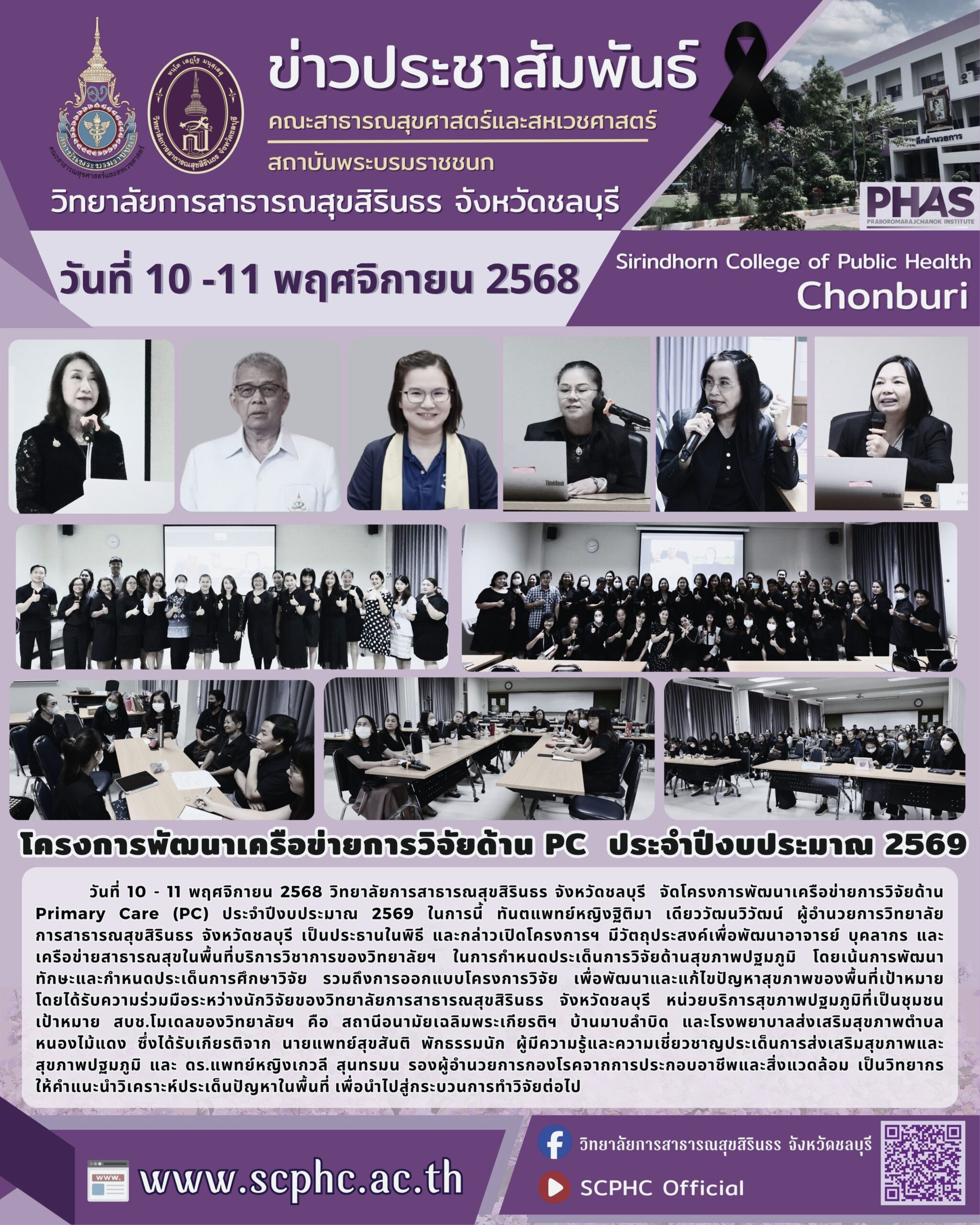 โครงการพัฒนาเครือข่ายการวิจัยด้าน PC ประจำปีงบประมาณ 2569